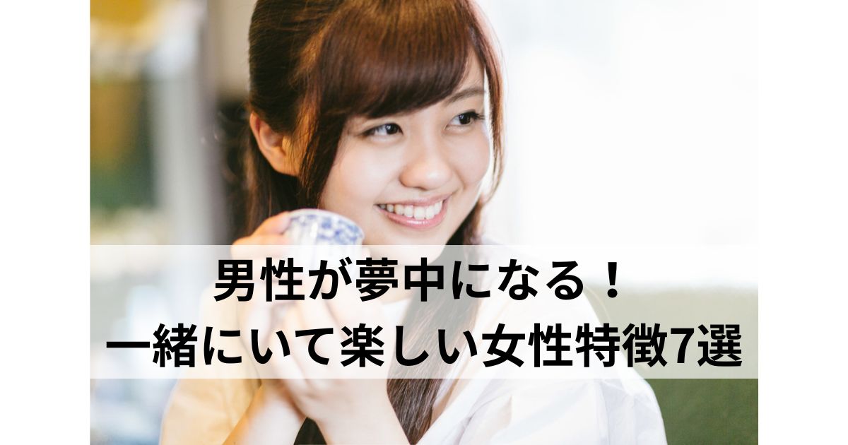 一緒にいて楽しい女性