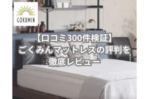 ごくみんマットレスの口コミと評判を解説するレビュー記事のアイキャッチ
