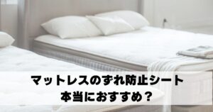 マットレス　ずれ　防止　シート