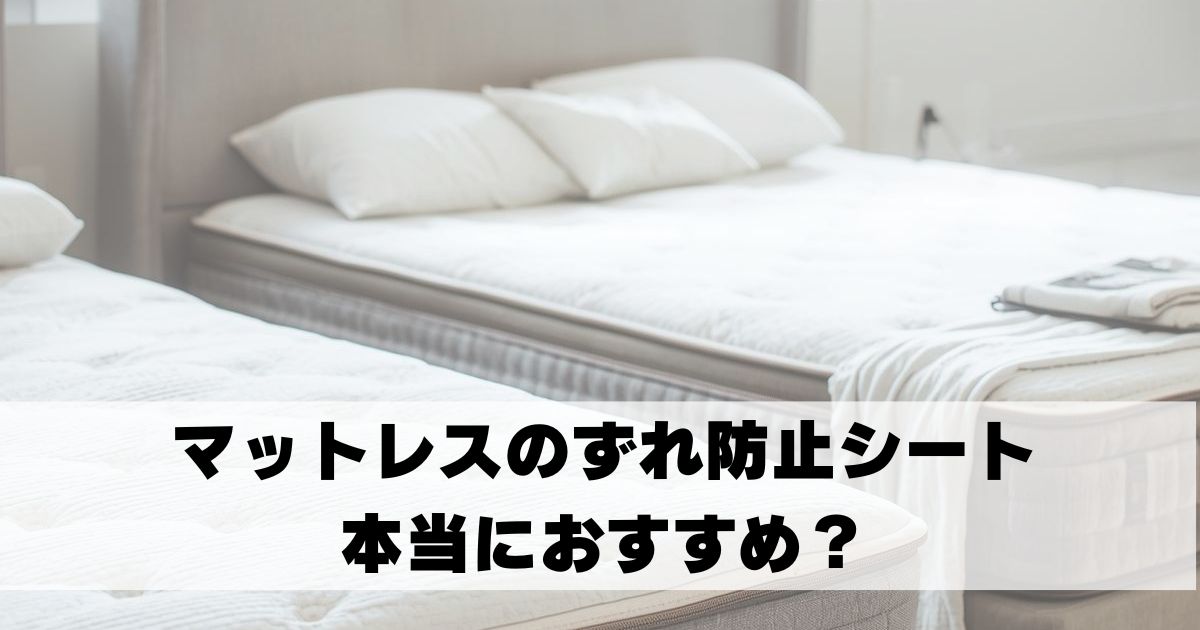 マットレス　ずれ　防止　シート