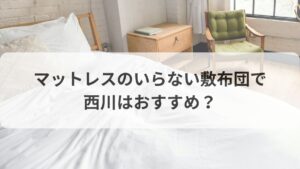 マットレス　いらない　敷布団　西川　