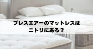 ブレスエアー　マットレス　ニトリ