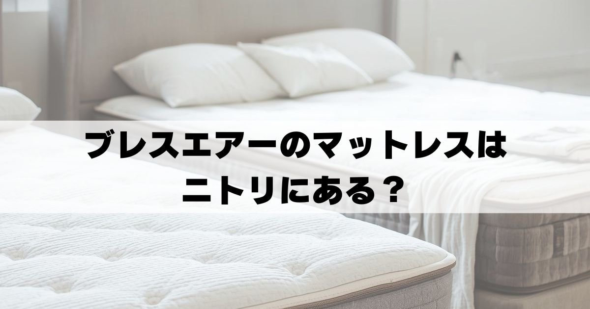 ブレスエアー　マットレス　ニトリ