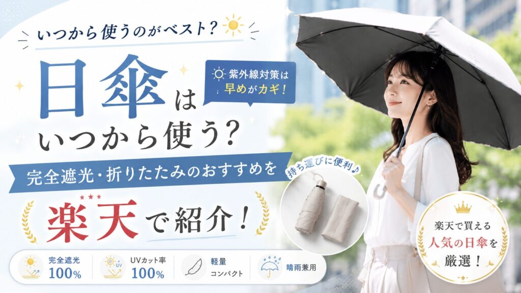 日傘　いつから