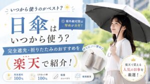 日傘　いつから