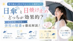 日傘　日焼け止め　効果