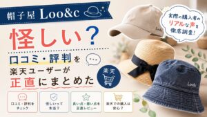 帽子屋　Loo&c　口コミ
